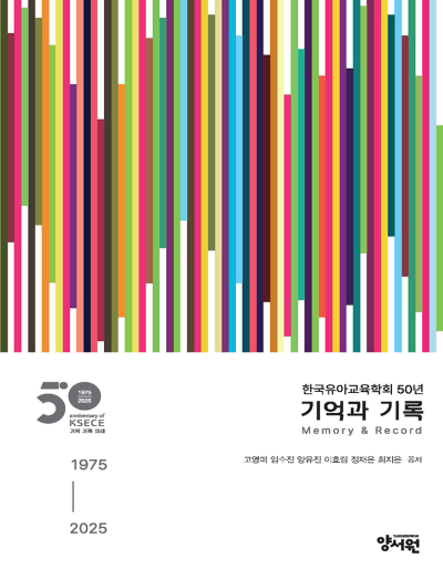 한국유아교육학회 50주년 기념집한국유아교육학회 50년 기억과 기록 1975-2025