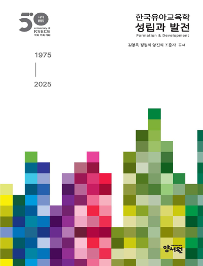 한국유아교육학회 50주년 기념집한국유아교육학 성립과 발전