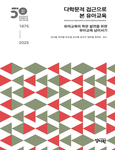 한국유아교육학회 50주년 기념집다학문적 접근으로 본 유아교육: 유아교육의 학문 발전을 위한 유아교육 넘어서기