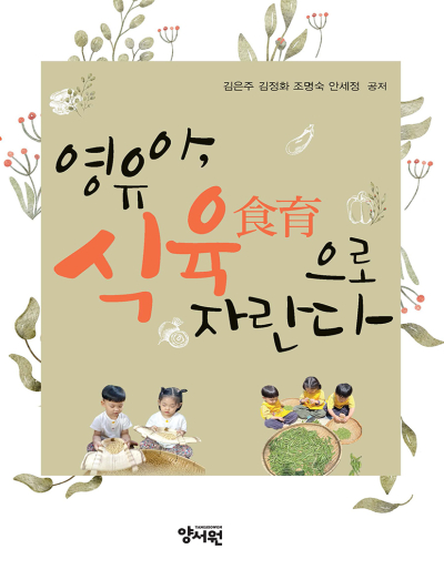 영유아, 식육(食育)으로 자란다 -영유아교육기관에서의 식생활교육 실천사례-