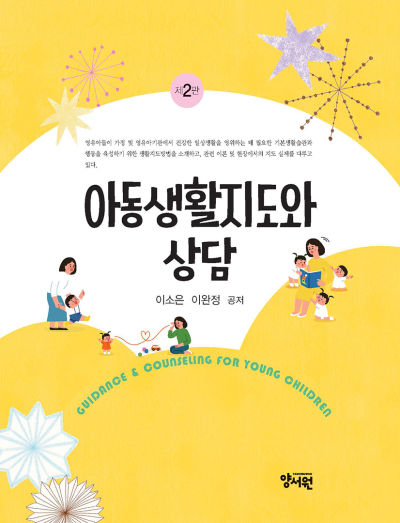 아동생활지도와 상담 -제2판-