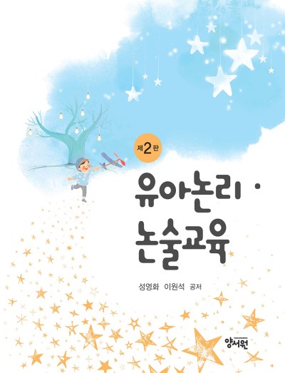 유아논리·논술교육 -제2판-