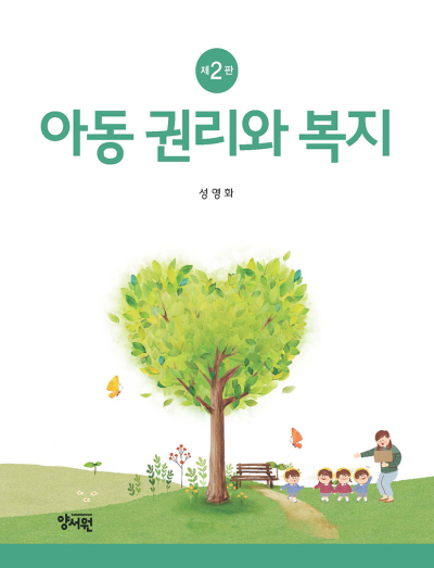 아동 권리와 복지 -제2판-