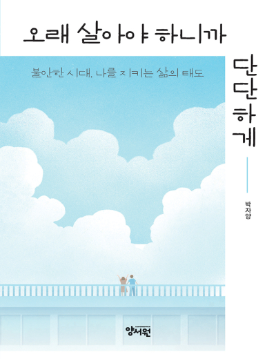 오래 살아야 하니까 단단하게