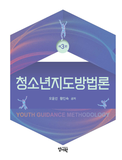 청소년지도방법론 -제3판-