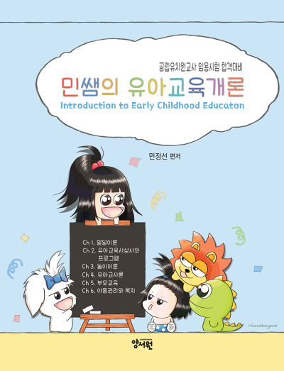 민쌤의 유아교육개론 -제2판-