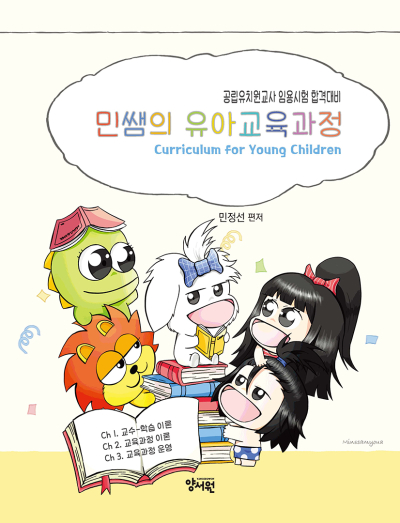 민쌤의 유아교육과정 -제2판-