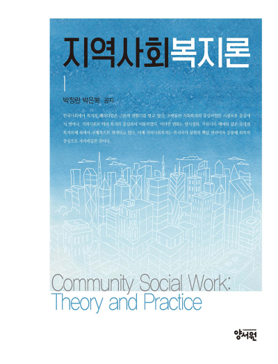 지역사회복지론