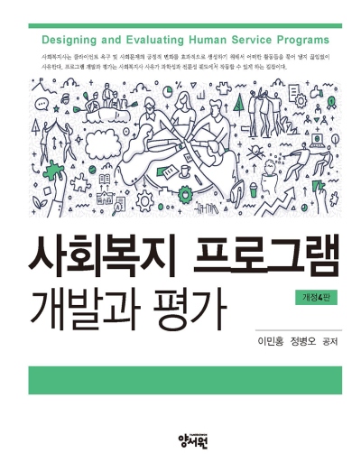사회복지 프로그램 개발과 평가 -개정4판-