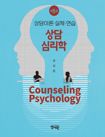 상담이론ㆍ실제ㆍ연습 상담심리학 -제5판-