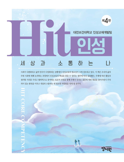 세상과 소통하는 나 HiT 인성 -제4판- 