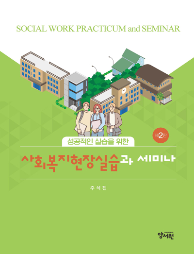 성공적인 실습을 위한사회복지현장실습과 세미나 -제2판-