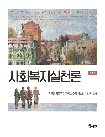 사회복지실천론 -제3판-
