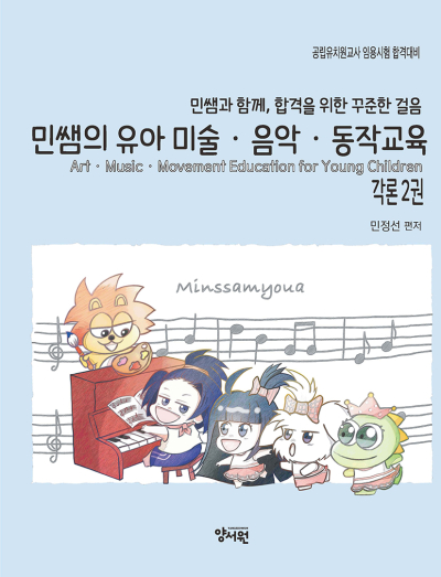 각론 2권민쌤의 유아 미술·음악·동작 교육 -제2판-