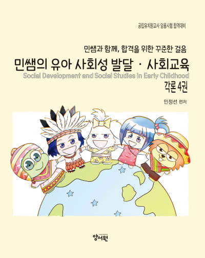 각론 4권민쌤의 유아 사회성 발달·사회교육 -제2판-
