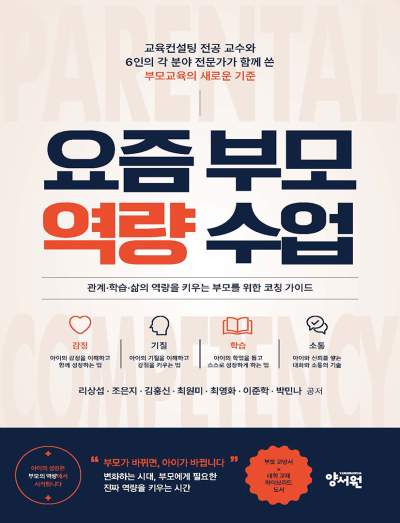요즘 부모 역량 수업