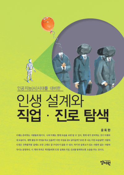인공지능(AI)시대를 대비한 인생 설계와 직업 진로 탐색