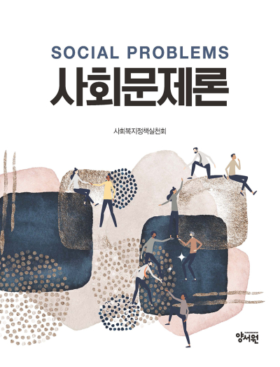 사회문제론