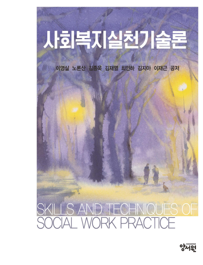 사회복지실천기술론