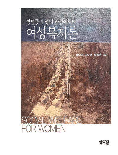 성평등과 정의 관점에서의 여성복지론