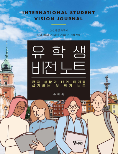 유학생 비전 노트