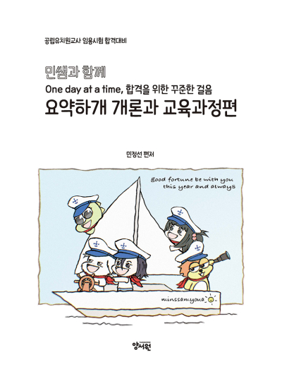 민쌤과 함께 요약하개 개론과 교육과정 편 -제2판-