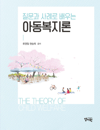 아동복지론