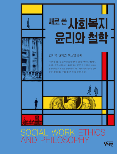 새로 쓴 사회복지 윤리와 철학