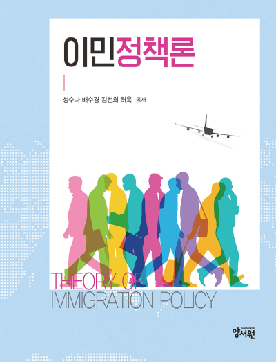 이민정책론