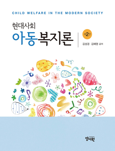 현대사회 아동복지론 -제2판-