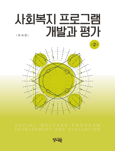 사회복지 프로그램 개발과 평가 -제2판-