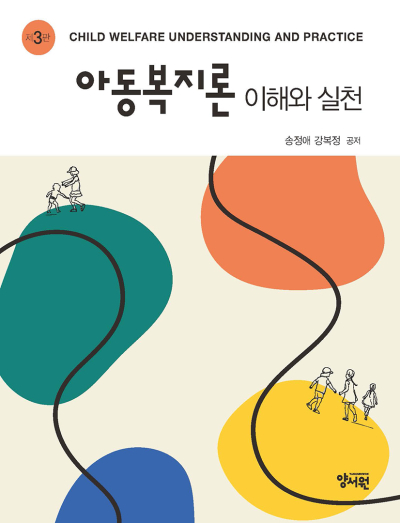 아동복지론 이해와 실천 -제3판-