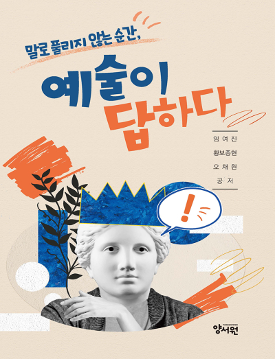 말로 풀리지 않는 순간, 예술이 답하다